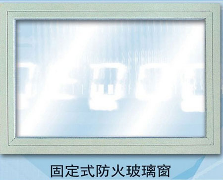 防火窗